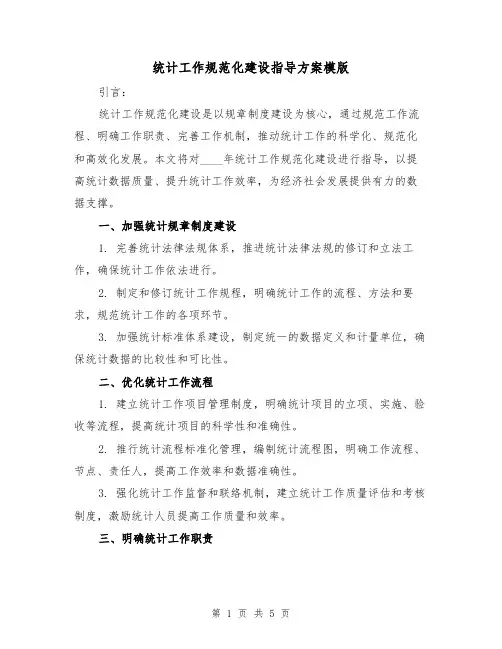统计工作规范化建设指导方案模版(2篇)