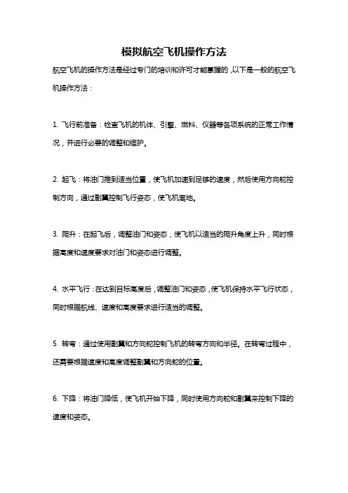 模拟航空飞机操作方法