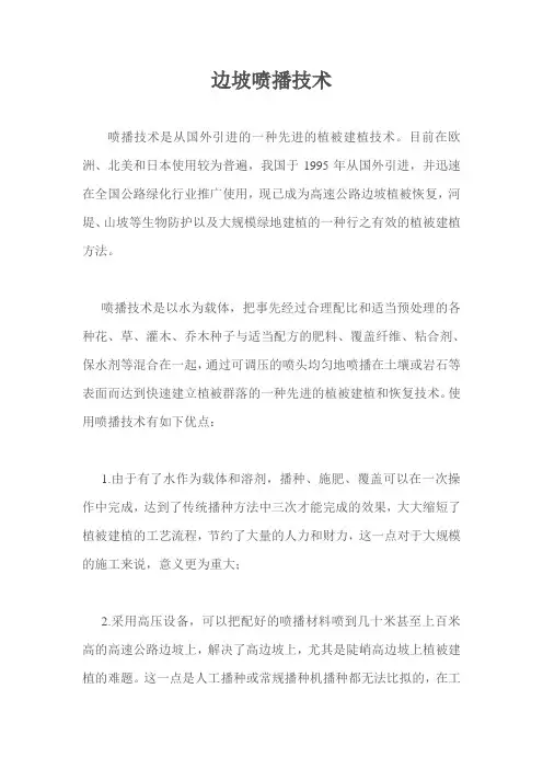 边坡喷播技术