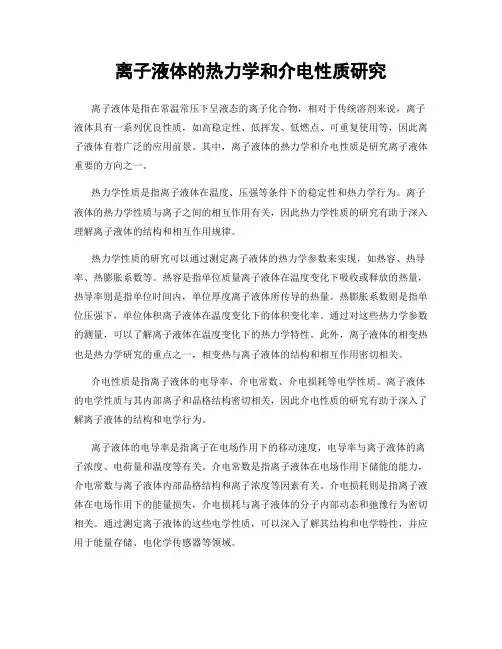 离子液体的热力学和介电性质研究