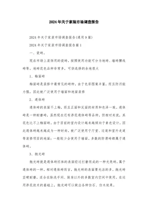 2024年关于家装市场调查报告