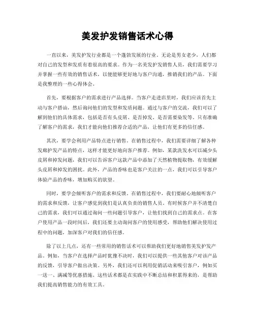 美发护发销售话术心得