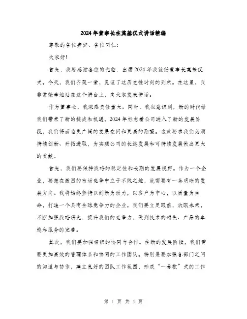 2024年董事长在奠基仪式讲话精编（2篇）