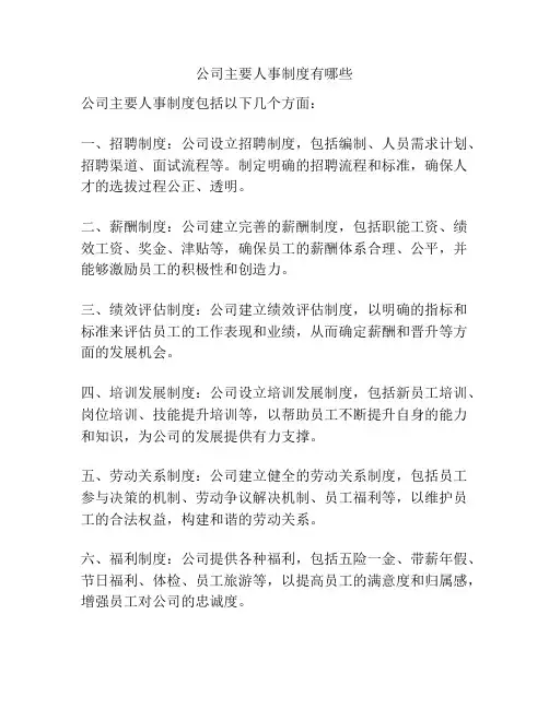 公司主要人事制度有哪些