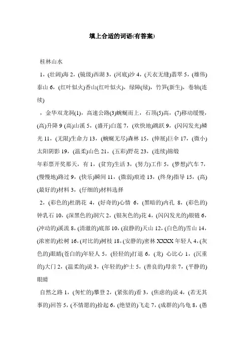 填上合适的词语(有答案)