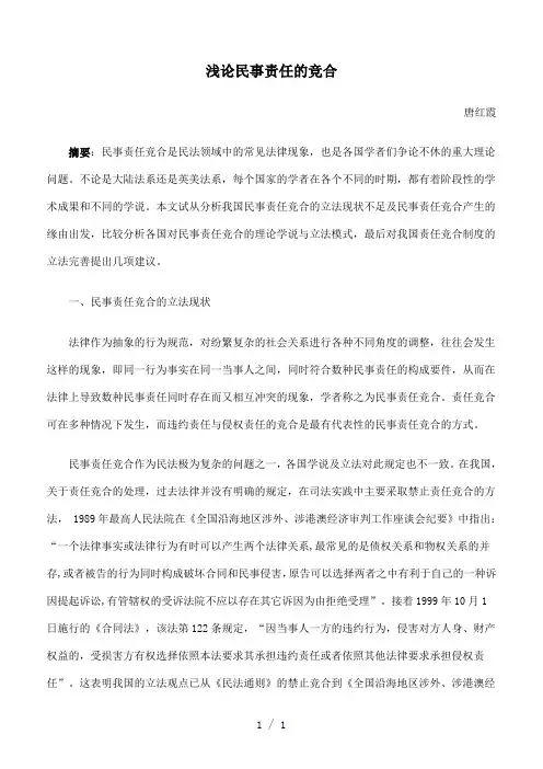 浅论民事责任的竞合