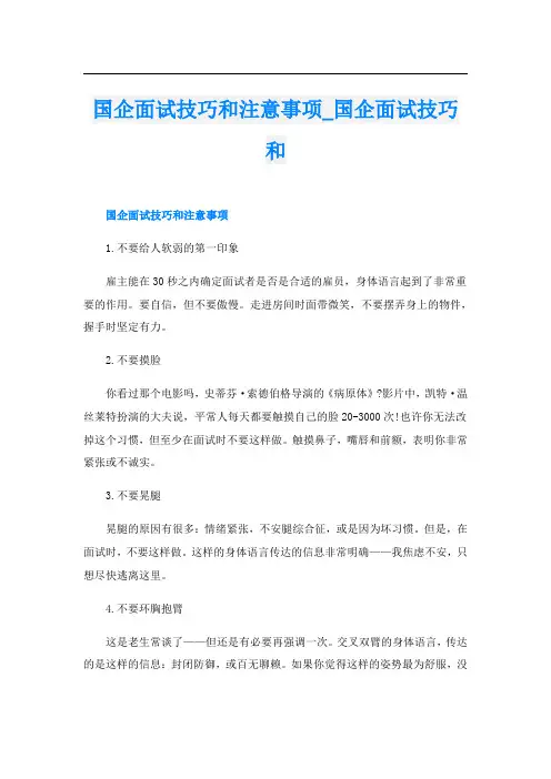 国企面试技巧和注意事项国企面试技巧和