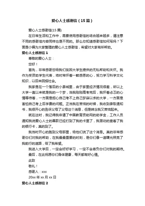 爱心人士感谢信（15篇）