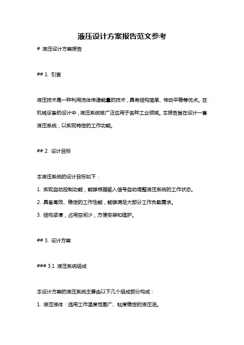 液压设计方案报告范文参考