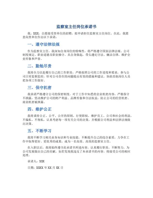 监察室主任岗位承诺书