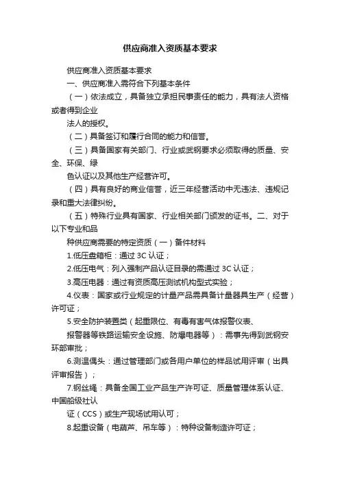 供应商准入资质基本要求