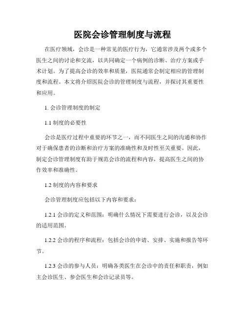 医院会诊管理制度与流程