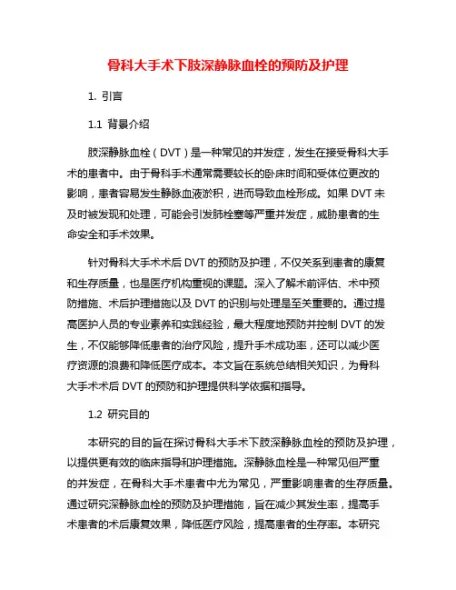 骨科大手术下肢深静脉血栓的预防及护理