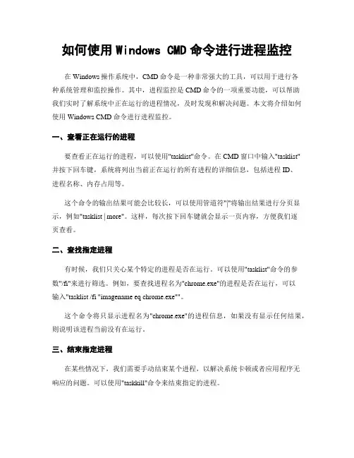 如何使用Windows CMD命令进行进程监控