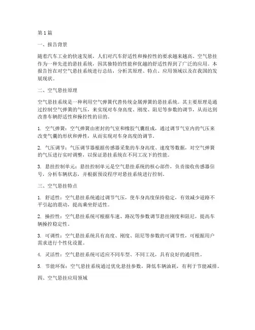 空气悬挂总结报告范文(3篇)