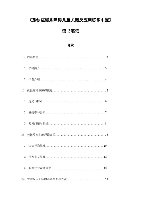孤独症谱系障碍儿童关键反应训练掌中宝读书笔记