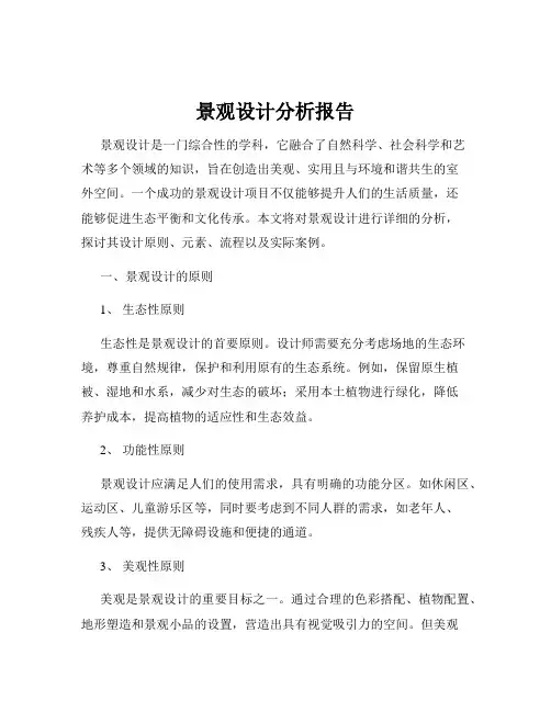 景观设计分析报告
