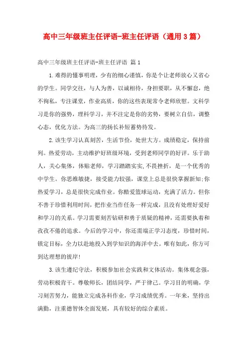高中三年级班主任评语-班主任评语(通用3篇)