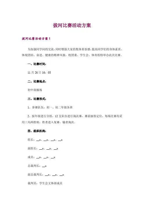 拔河比赛活动方案