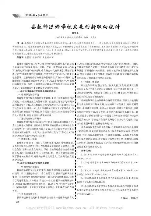 县教师进修学校发展的新取向探讨