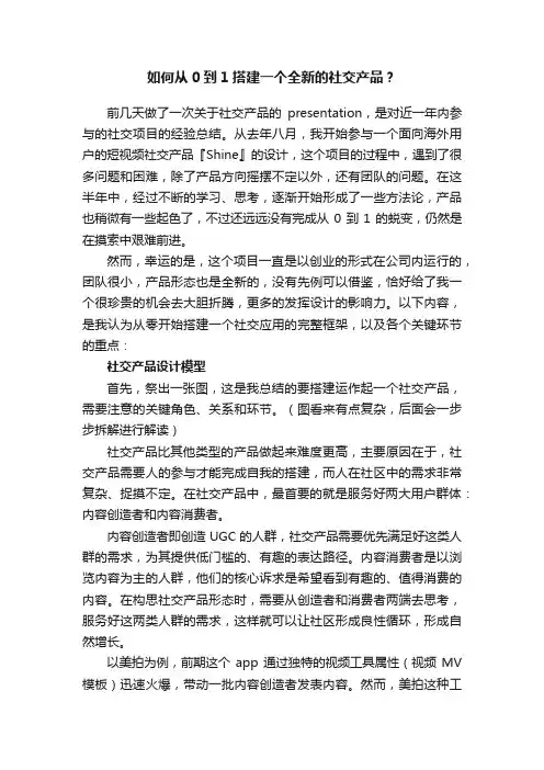 如何从0到1搭建一个全新的社交产品？
