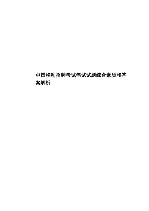 中国移动招聘考试笔试试题综合素质和答案解析