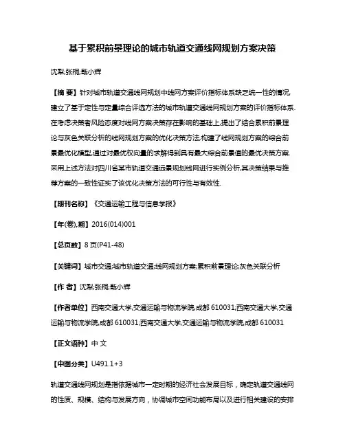 基于累积前景理论的城市轨道交通线网规划方案决策