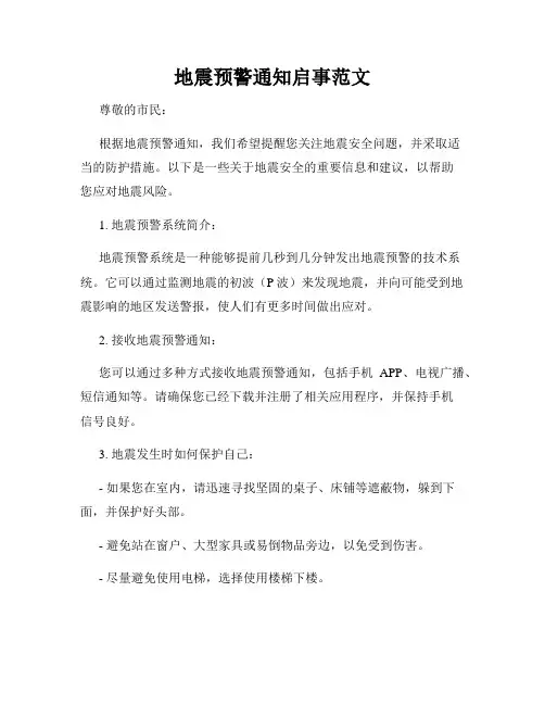 地震预警通知启事范文