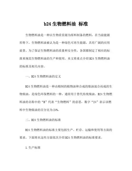 b24生物燃料油 标准