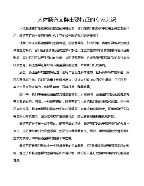 人体肠道菌群主要特征的专家共识