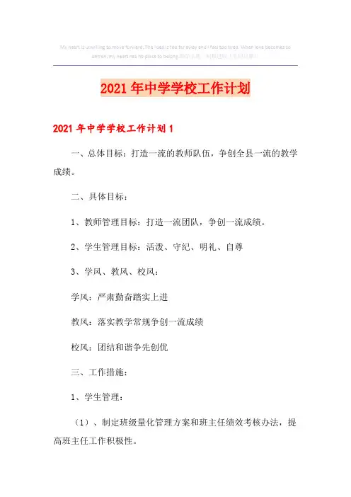 2021年中学学校工作计划