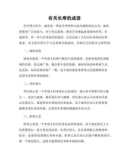 有关长寿的成语
