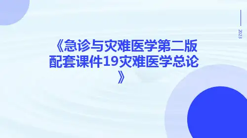 急诊与灾难医学第二版配套课件19灾难医学总论