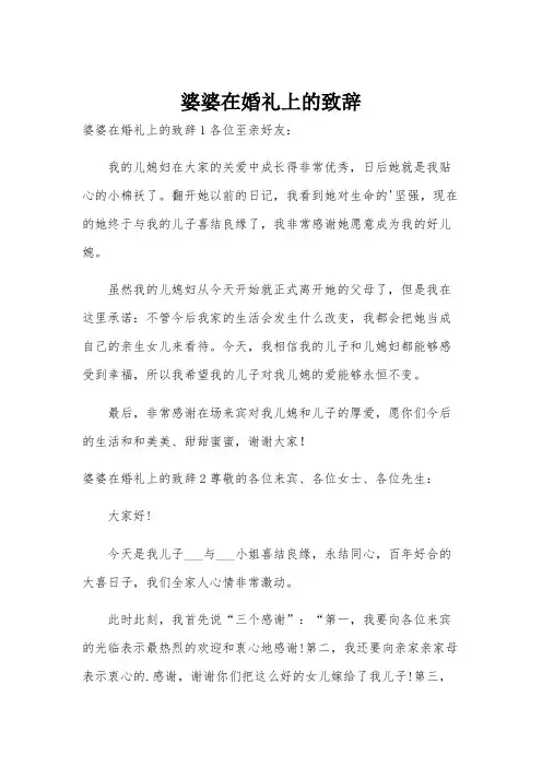 婆婆在婚礼上的致辞