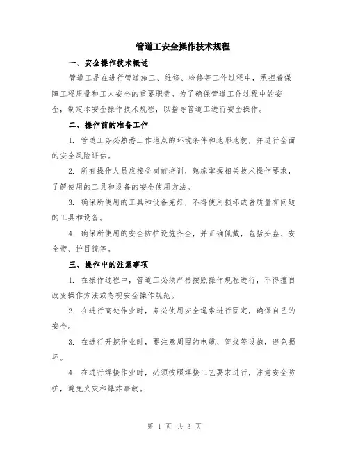 管道工安全操作技术规程