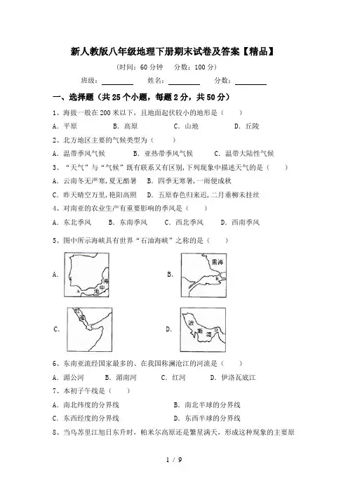 新人教版八年级地理下册期末试卷及答案【精品】