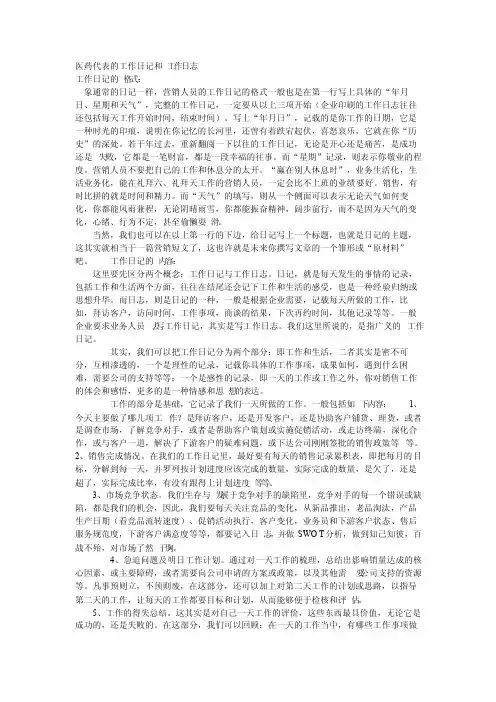 医药代表的工作日记和工作日志