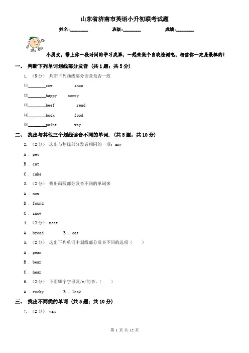 山东省济南市英语小升初联考试题