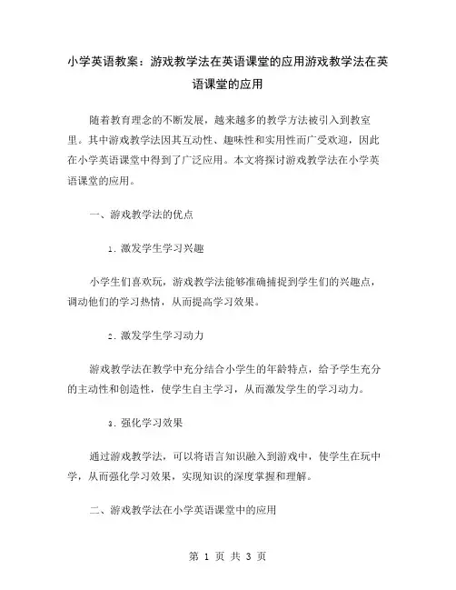 小学英语教案：游戏教学法在英语课堂的应用
