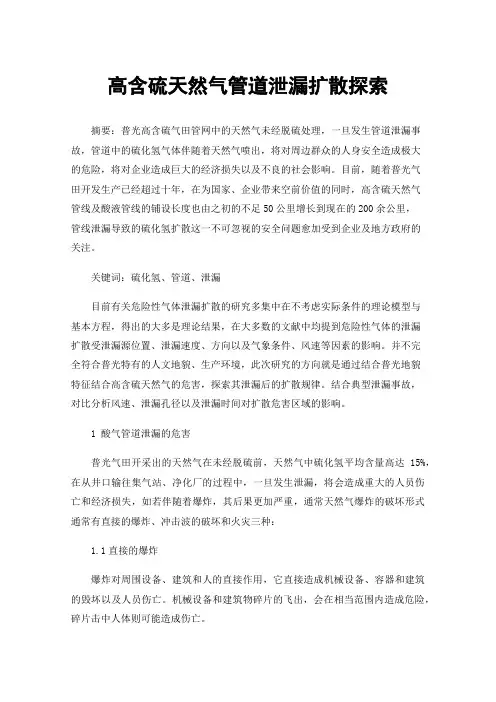 高含硫天然气管道泄漏扩散探索