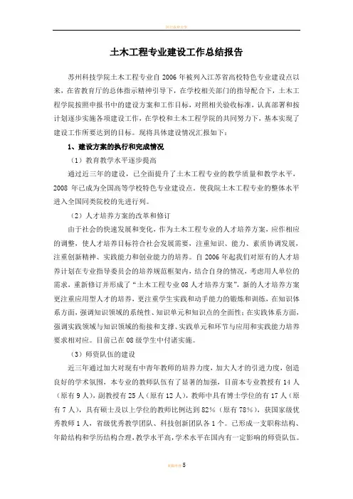 土木工程专业建设工作总结报告