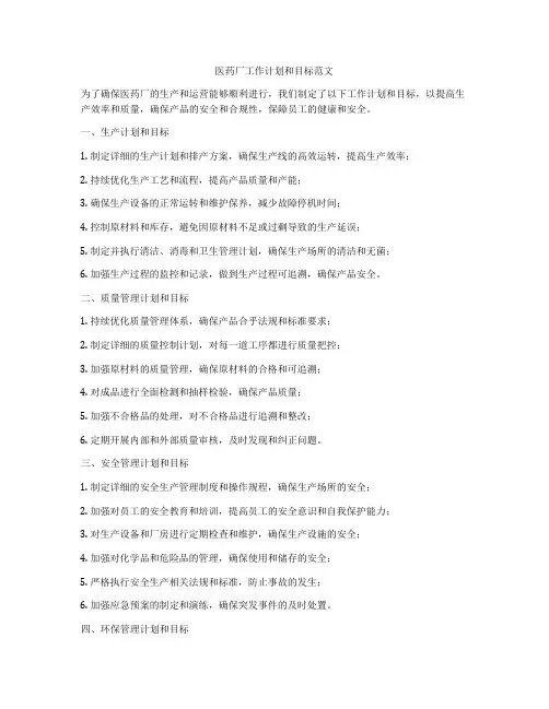 医药厂工作计划和目标范文
