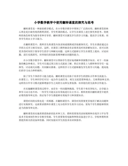 小学数学教学中使用翻转课堂的探究与思考