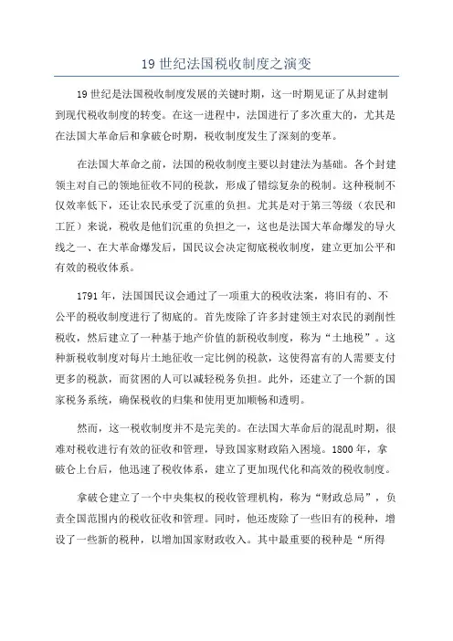 19世纪法国税收制度之演变