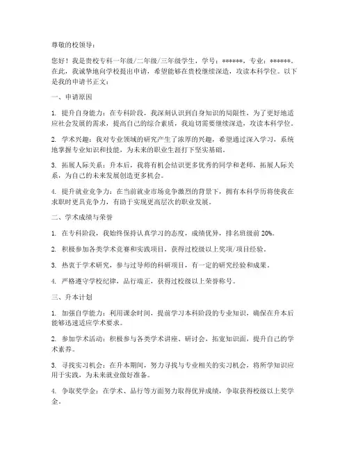 专升本校内申请书格式模板