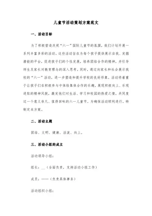 儿童节活动策划方案范文（三篇）