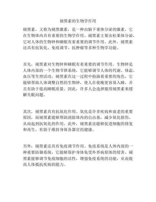 褪黑素的生物学作用