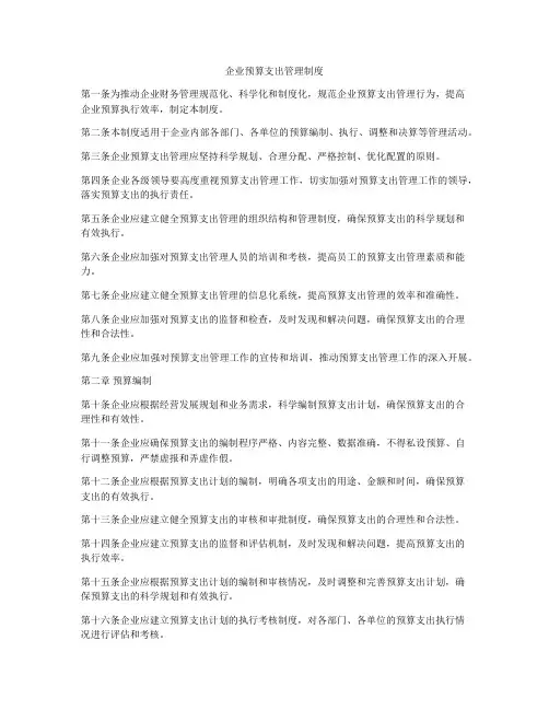 企业预算支出管理制度