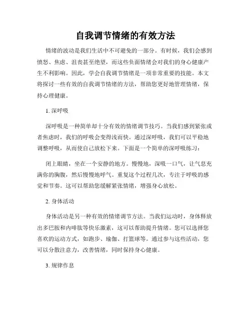 自我调节情绪的有效方法