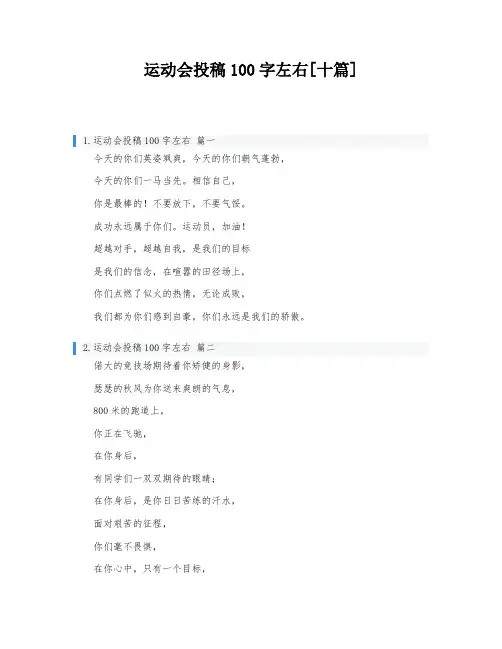 运动会投稿100字左右[十篇]